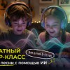 Запустили новый пробный урок - ИИ-продюсер - Цифровые искусства детям от 8 до 15 лет